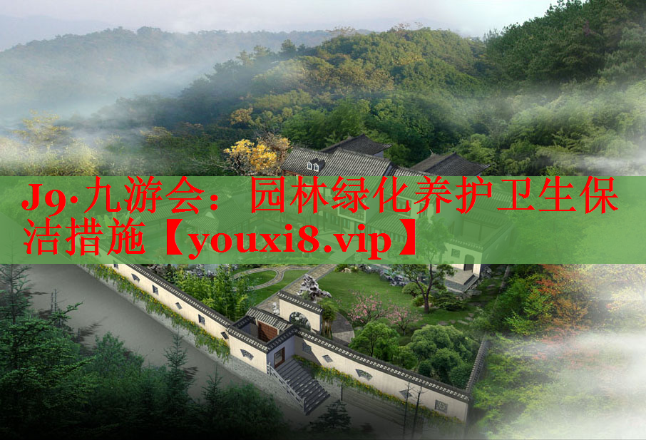 园林绿化养护卫生保洁措施
