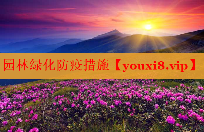 园林绿化防疫措施