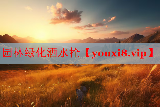 园林绿化洒水栓