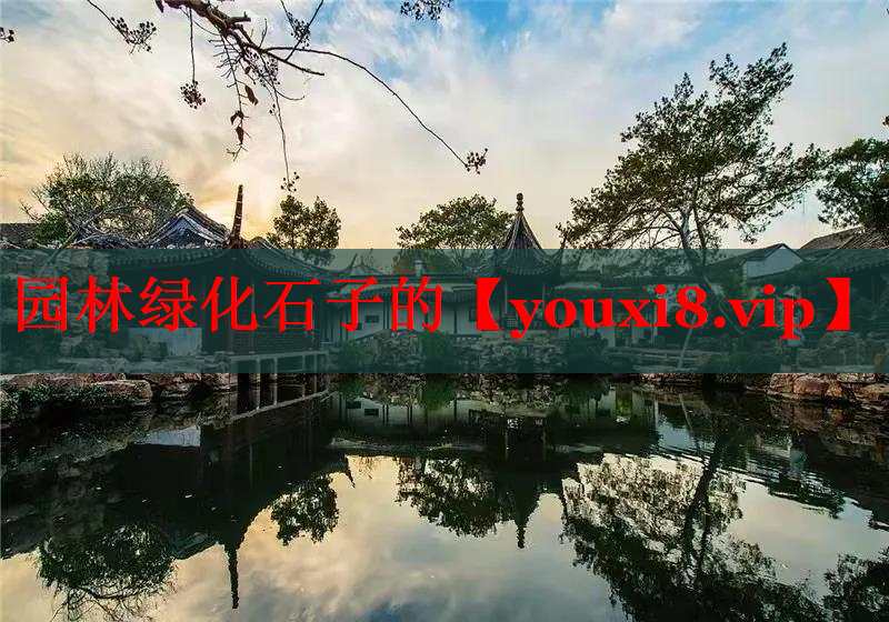园林绿化石子的