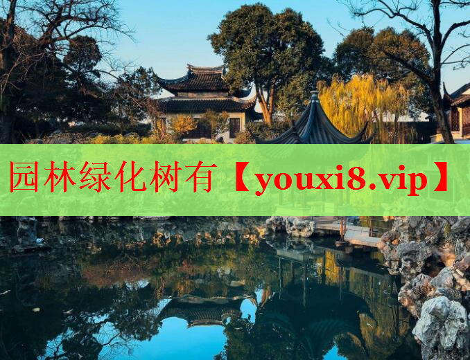 园林绿化树有