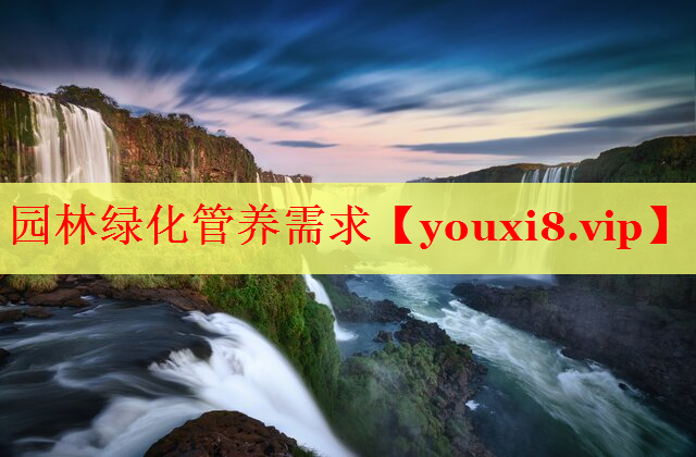 园林绿化管养需求