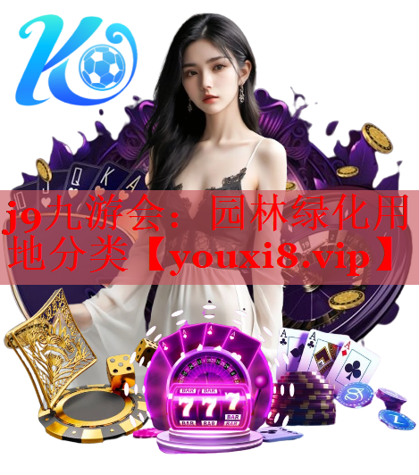 园林绿化用地分类
